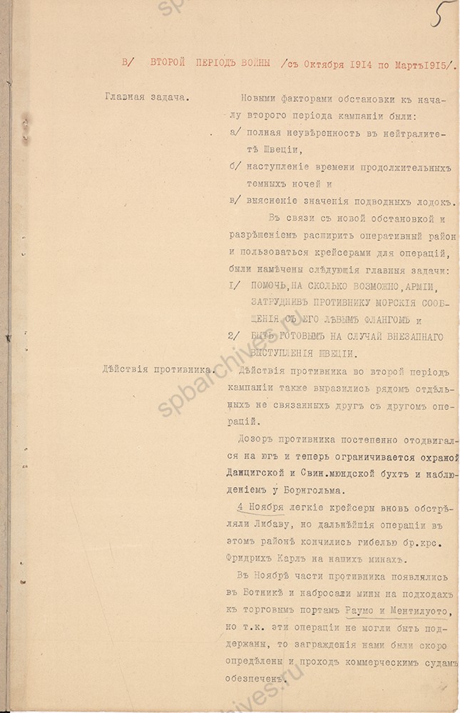 Записка адмирала Н. О. фон Эссена о деятельности Балтийского флота в период с июля 1914 г. по март 1915 г. РГАВМФ. Ф. 757. Оп. 1. Д. 142. Л. 1-9.