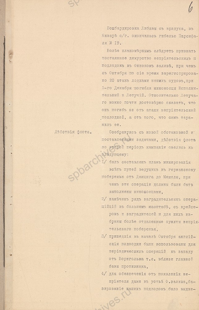 Записка адмирала Н. О. фон Эссена о деятельности Балтийского флота в период с июля 1914 г. по март 1915 г. РГАВМФ. Ф. 757. Оп. 1. Д. 142. Л. 1-9.