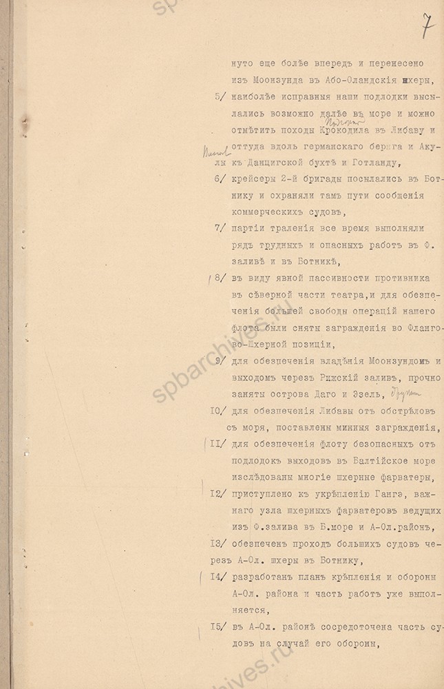 Записка адмирала Н. О. фон Эссена о деятельности Балтийского флота в период с июля 1914 г. по март 1915 г. РГАВМФ. Ф. 757. Оп. 1. Д. 142. Л. 1-9.