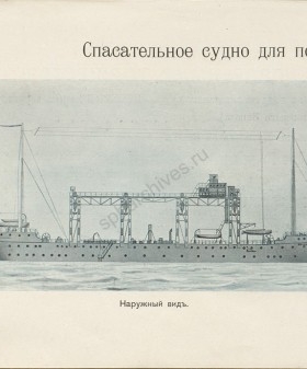 Рекламный проспект Общества Путиловских заводов с описанием строящегося спасательного судна для подводных лодок «Волхов». Типографский экземпляр. 1913 г. Научно-справочная библиотека РГАВМФ. Фрагмент