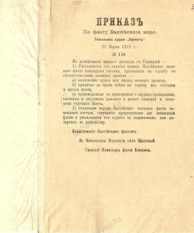 Приказ по флоту Балтийского моря от 21 марта 1918 г. РГАВМФ. Ф. Р-5, оп. 1, д. 17, л. 58.