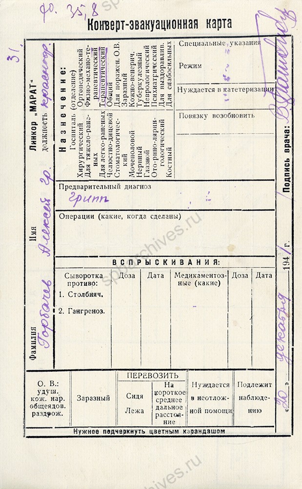 Конверт-эвакуационная карта краснофлотца линкора «Марат» Горбачева А. Г. 20 декабря 1941 г. Военно-медицинский музей.