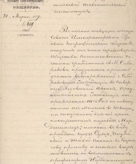 Отношение Императорского Русского географического общества в Санкт-Петербургский практический технологический институт о командировке преподавателя института коллежского асессора А. В. Григорьева в распоряжение общества для проведения научных работ в снаряжаемой в Северный Ледовитый океан экспедиции. 20 марта 1879 г. ЦГИА СПб. Ф. 492. Оп. 2. Д. 2559. Л. 1