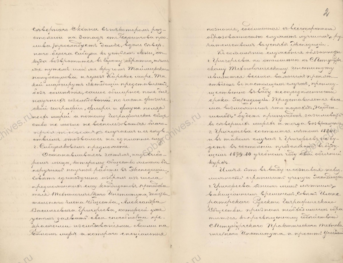 Отношение Императорского Русского географического общества в Санкт-Петербургский практический технологический институт о командировке преподавателя института коллежского асессора А. В. Григорьева в распоряжение общества для проведения научных работ в снаряжаемой в Северный Ледовитый океан экспедиции. 20 марта 1879 г. ЦГИА СПб. Ф. 492. Оп. 2. Д. 2559. Л. 2