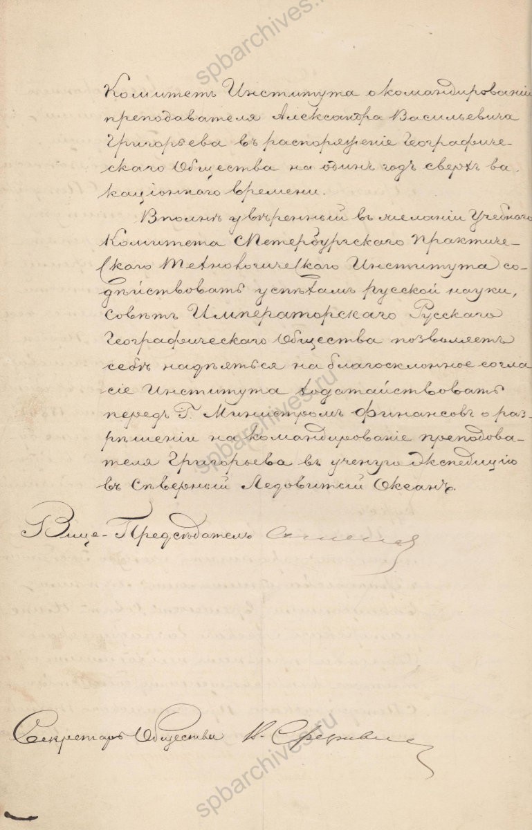 Отношение Императорского Русского географического общества в Санкт-Петербургский практический технологический институт о командировке преподавателя института коллежского асессора А. В. Григорьева в распоряжение общества для проведения научных работ в снаряжаемой в Северный Ледовитый океан экспедиции. 20 марта 1879 г. ЦГИА СПб. Ф. 492. Оп. 2. Д. 2559. Л. 2об