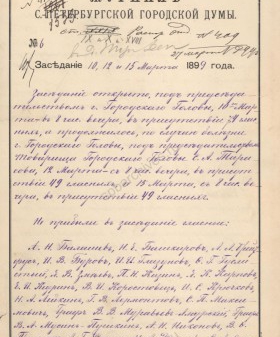 Рассмотрение предложения Комиссии о Северных железных и водных путях о чествовании адмирала Степана Осиповича Макарова и офицеров парохода-ледокола «Ермак» — из Журнала заседаний Санкт-Петербургской городской думы. 10 марта 1898 г. ЦГИА СПб. Ф. 513. Оп. 12. Д. 79. Л. 106