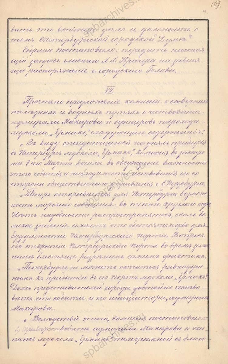 Рассмотрение предложения Комиссии о Северных железных и водных путях о чествовании адмирала Степана Осиповича Макарова и офицеров парохода-ледокола «Ермак» — из Журнала заседаний Санкт-Петербургской городской думы. 10 марта 1898 г. ЦГИА СПб. Ф. 513. Оп. 12. Д. 79. Л. 109