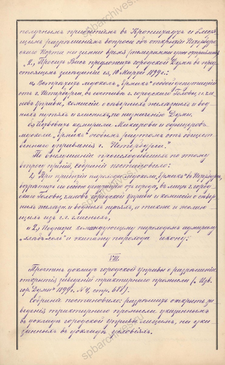 Рассмотрение предложения Комиссии о Северных железных и водных путях о чествовании адмирала Степана Осиповича Макарова и офицеров парохода-ледокола «Ермак» — из Журнала заседаний Санкт-Петербургской городской думы. 10 марта 1898 г. ЦГИА СПб. Ф. 513. Оп. 12. Д. 79. Л. 109об