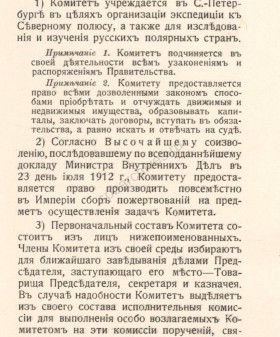 Из Устава «Комитета для снаряжения экспедиции к Северному полюсу и по исследованию русских полярных стран. 28 июля 1912 г. ЦГИА СПб. Ф. 569. Оп. 13. Д. 1030. Л. 394