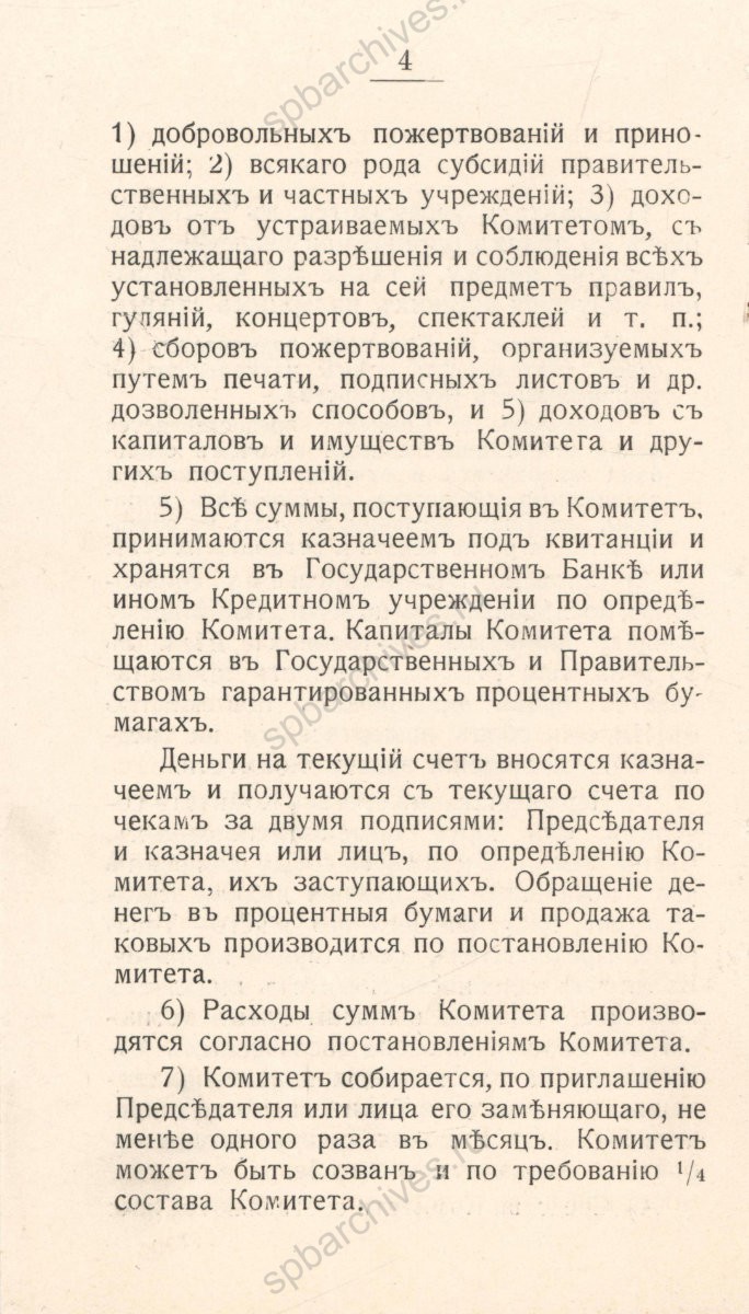 Из Устава «Комитета для снаряжения экспедиции к Северному полюсу и по исследованию русских полярных стран. 28 июля 1912 г. ЦГИА СПб. Ф. 569. Оп. 13. Д. 1030. Л. 394об