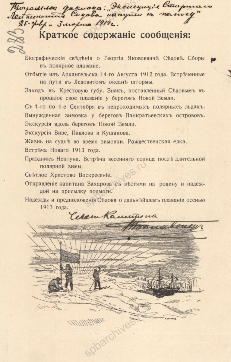 Объявление о публичной лекции «Экспедиция старшего лейтенанта Седова на пути к Полюсу». 20 февраля 1914 г. ЦГИА СПб. Ф. 569. Оп. 13. Д. 1131. Л. 283