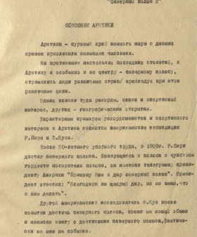 Рукопись лекции члена Общества по распространению политических и научных знаний РСФСР, участника дрейфующей станции «Северный полюс-2» В. Е. Благодарева «Дрейфующие станции Советского Союза». 1955 г. ЦГА СПб. Ф. 9736. Оп. 1. Д. 569. Л. 1