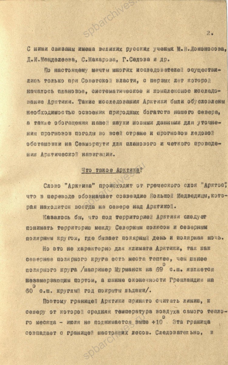 Рукопись лекции члена Общества по распространению политических и научных знаний РСФСР, участника дрейфующей станции «Северный полюс-2» В. Е. Благодарева «Дрейфующие станции Советского Союза». 1955 г. ЦГА СПб. Ф. 9736. Оп. 1. Д. 569. Л. 2