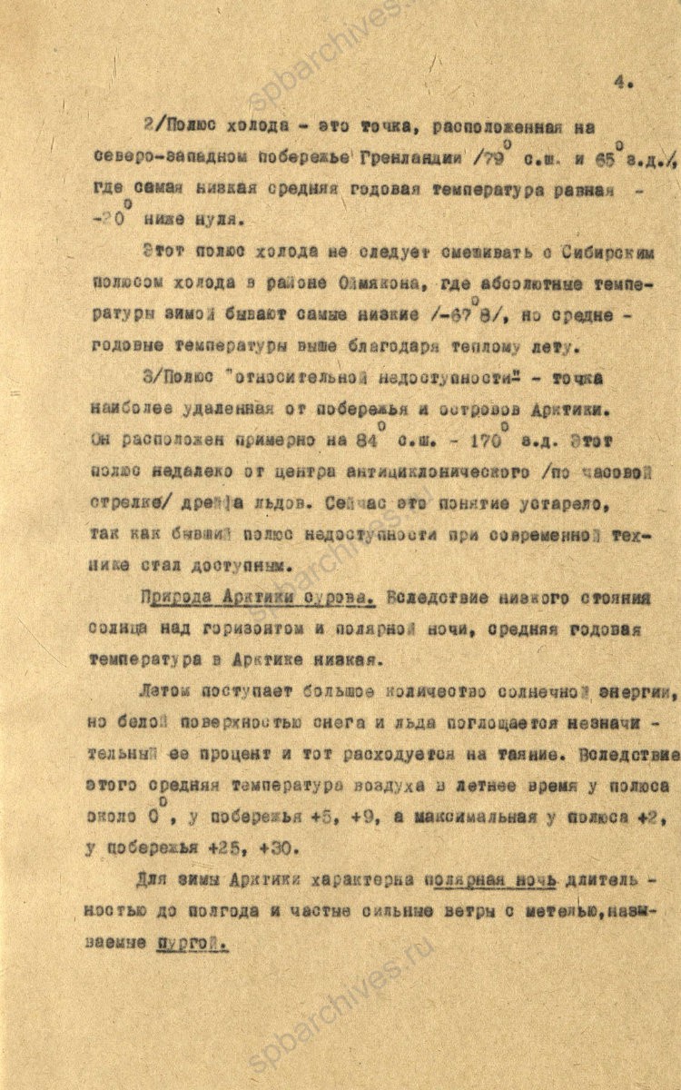 Рукопись лекции члена Общества по распространению политических и научных знаний РСФСР, участника дрейфующей станции «Северный полюс-2» В. Е. Благодарева «Дрейфующие станции Советского Союза». 1955 г. ЦГА СПб. Ф. 9736. Оп. 1. Д. 569. Л. 4