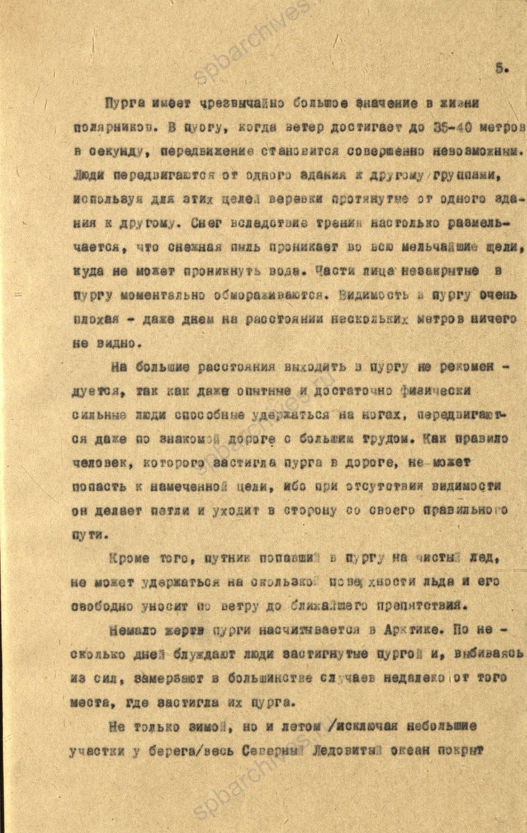 Рукопись лекции члена Общества по распространению политических и научных знаний РСФСР, участника дрейфующей станции «Северный полюс-2» В. Е. Благодарева «Дрейфующие станции Советского Союза». 1955 г. ЦГА СПб. Ф. 9736. Оп. 1. Д. 569. Л. 5