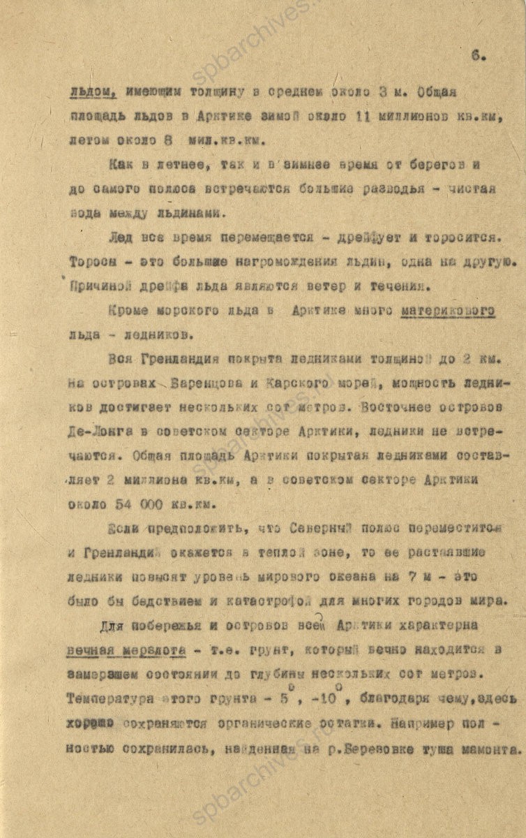 Рукопись лекции члена Общества по распространению политических и научных знаний РСФСР, участника дрейфующей станции «Северный полюс-2» В. Е. Благодарева «Дрейфующие станции Советского Союза». 1955 г. ЦГА СПб. Ф. 9736. Оп. 1. Д. 569. Л. 6