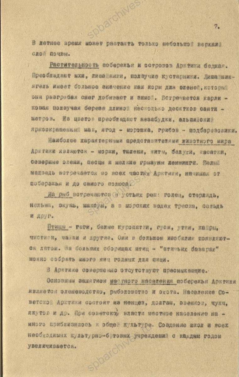 Рукопись лекции члена Общества по распространению политических и научных знаний РСФСР, участника дрейфующей станции «Северный полюс-2» В. Е. Благодарева «Дрейфующие станции Советского Союза». 1955 г. ЦГА СПб. Ф. 9736. Оп. 1. Д. 569. Л. 7