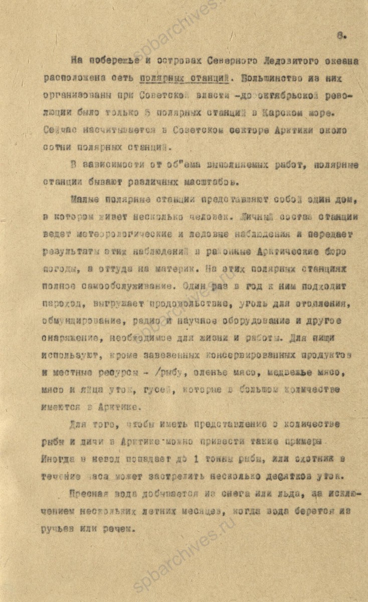Рукопись лекции члена Общества по распространению политических и научных знаний РСФСР, участника дрейфующей станции «Северный полюс-2» В. Е. Благодарева «Дрейфующие станции Советского Союза». 1955 г. ЦГА СПб. Ф. 9736. Оп. 1. Д. 569. Л. 8