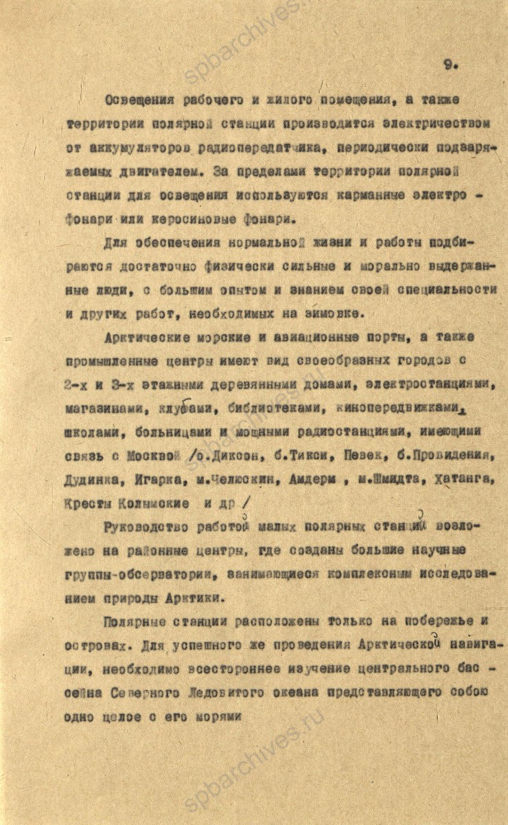 Рукопись лекции члена Общества по распространению политических и научных знаний РСФСР, участника дрейфующей станции «Северный полюс-2» В. Е. Благодарева «Дрейфующие станции Советского Союза». 1955 г. ЦГА СПб. Ф. 9736. Оп. 1. Д. 569. Л. 9