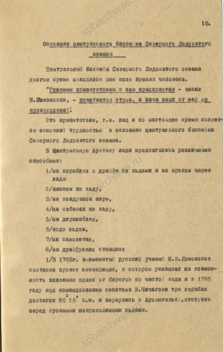 Рукопись лекции члена Общества по распространению политических и научных знаний РСФСР, участника дрейфующей станции «Северный полюс-2» В. Е. Благодарева «Дрейфующие станции Советского Союза». 1955 г. ЦГА СПб. Ф. 9736. Оп. 1. Д. 569. Л. 10