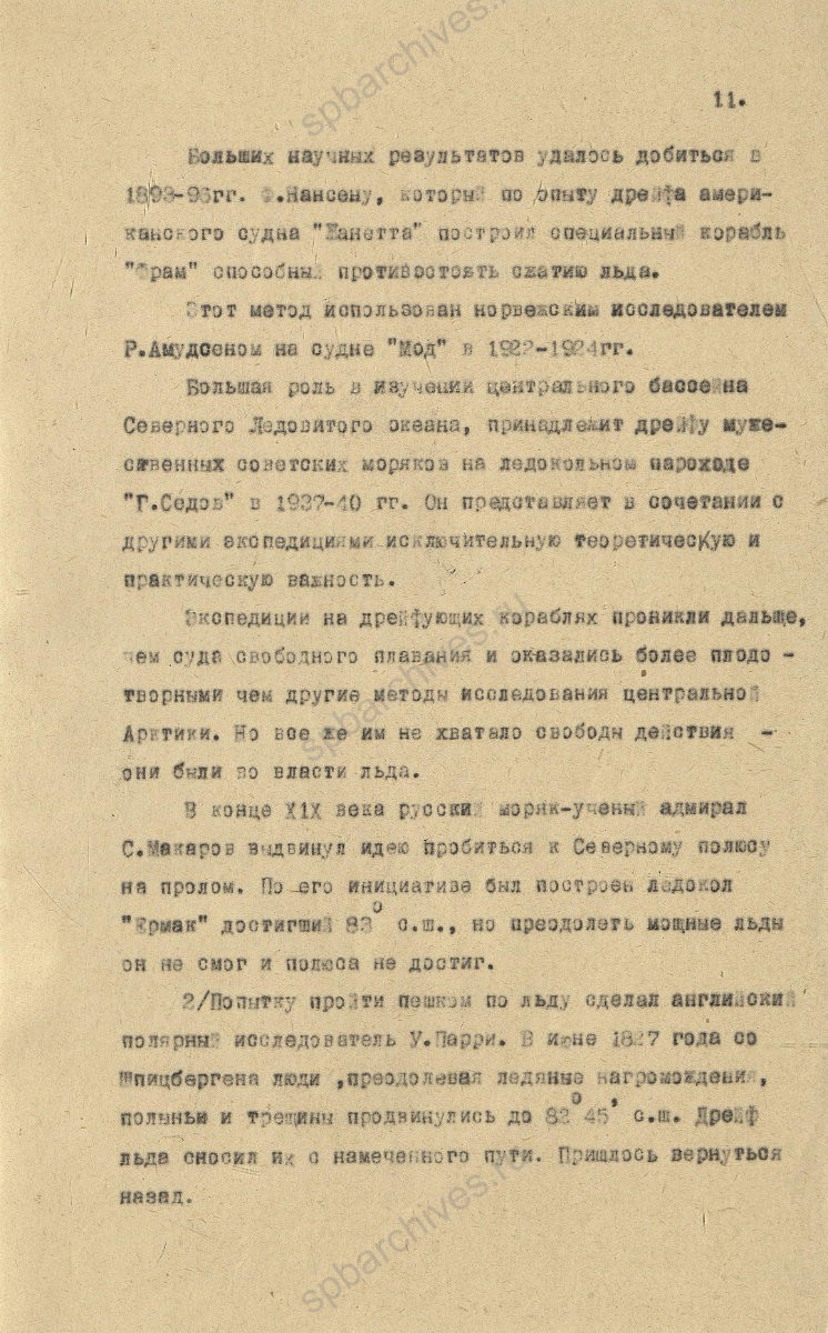 Рукопись лекции члена Общества по распространению политических и научных знаний РСФСР, участника дрейфующей станции «Северный полюс-2» В. Е. Благодарева «Дрейфующие станции Советского Союза». 1955 г. ЦГА СПб. Ф. 9736. Оп. 1. Д. 569. Л. 11