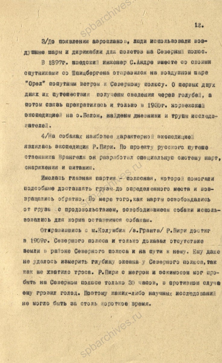 Рукопись лекции члена Общества по распространению политических и научных знаний РСФСР, участника дрейфующей станции «Северный полюс-2» В. Е. Благодарева «Дрейфующие станции Советского Союза». 1955 г. ЦГА СПб. Ф. 9736. Оп. 1. Д. 569. Л. 12