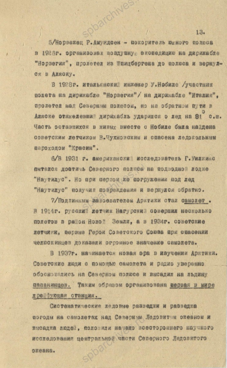 Рукопись лекции члена Общества по распространению политических и научных знаний РСФСР, участника дрейфующей станции «Северный полюс-2» В. Е. Благодарева «Дрейфующие станции Советского Союза». 1955 г. ЦГА СПб. Ф. 9736. Оп. 1. Д. 569. Л. 13