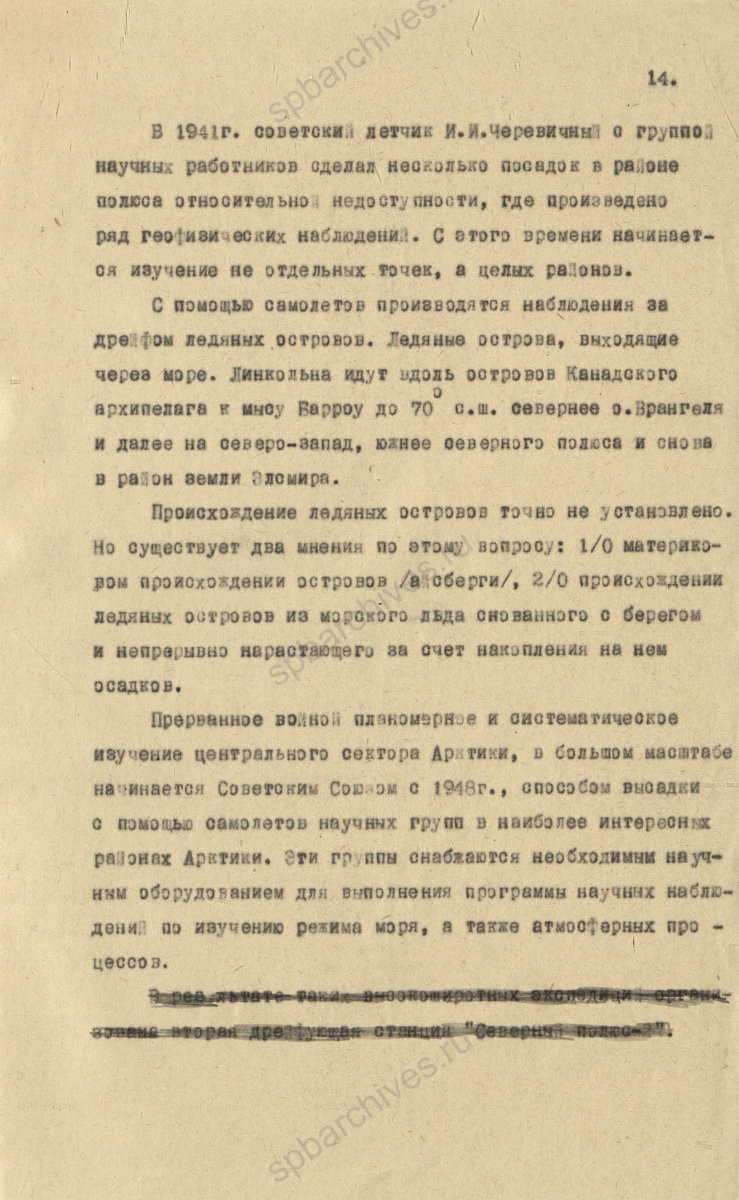 Рукопись лекции члена Общества по распространению политических и научных знаний РСФСР, участника дрейфующей станции «Северный полюс-2» В. Е. Благодарева «Дрейфующие станции Советского Союза». 1955 г. ЦГА СПб. Ф. 9736. Оп. 1. Д. 569. Л. 14