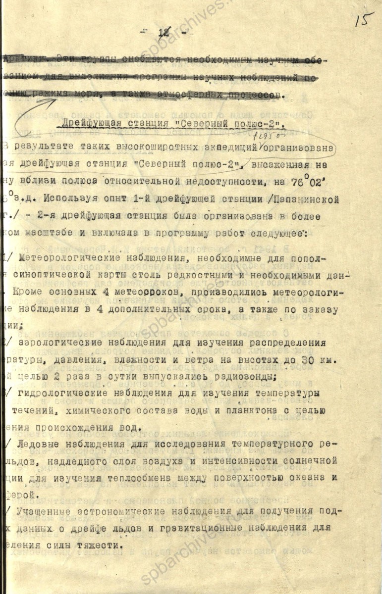 Рукопись лекции члена Общества по распространению политических и научных знаний РСФСР, участника дрейфующей станции «Северный полюс-2» В. Е. Благодарева «Дрейфующие станции Советского Союза». 1955 г. ЦГА СПб. Ф. 9736. Оп. 1. Д. 569. Л. 15