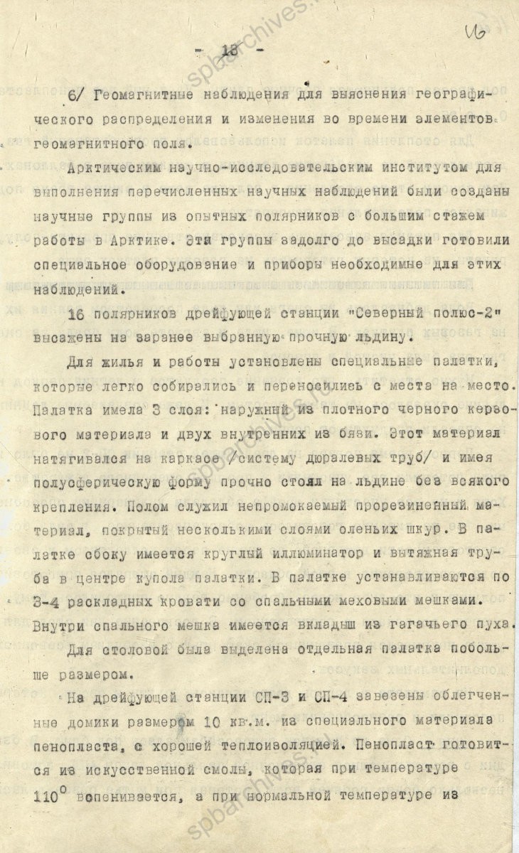 Рукопись лекции члена Общества по распространению политических и научных знаний РСФСР, участника дрейфующей станции «Северный полюс-2» В. Е. Благодарева «Дрейфующие станции Советского Союза». 1955 г. ЦГА СПб. Ф. 9736. Оп. 1. Д. 569. Л. 16