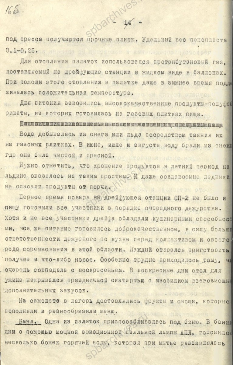 Рукопись лекции члена Общества по распространению политических и научных знаний РСФСР, участника дрейфующей станции «Северный полюс-2» В. Е. Благодарева «Дрейфующие станции Советского Союза». 1955 г. ЦГА СПб. Ф. 9736. Оп. 1. Д. 569. Л. 16об