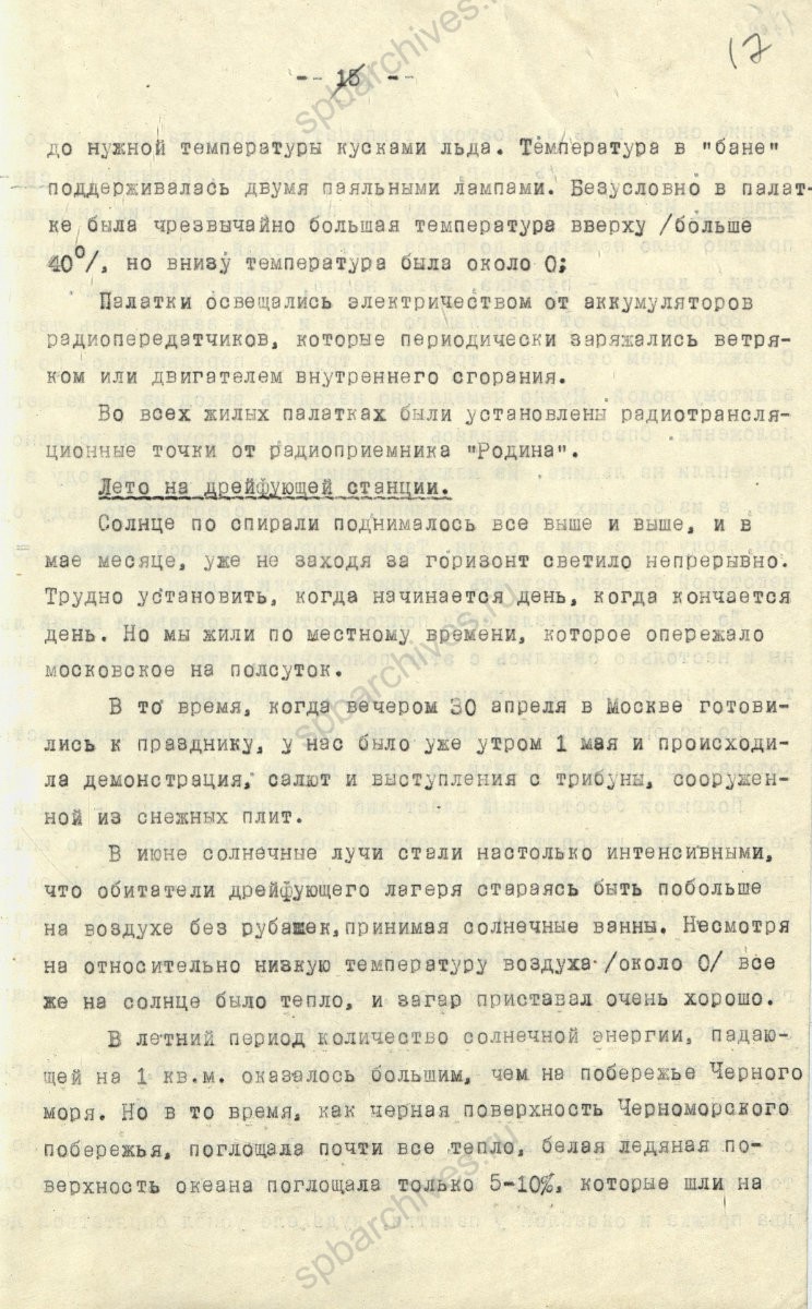 Рукопись лекции члена Общества по распространению политических и научных знаний РСФСР, участника дрейфующей станции «Северный полюс-2» В. Е. Благодарева «Дрейфующие станции Советского Союза». 1955 г. ЦГА СПб. Ф. 9736. Оп. 1. Д. 569. Л. 17