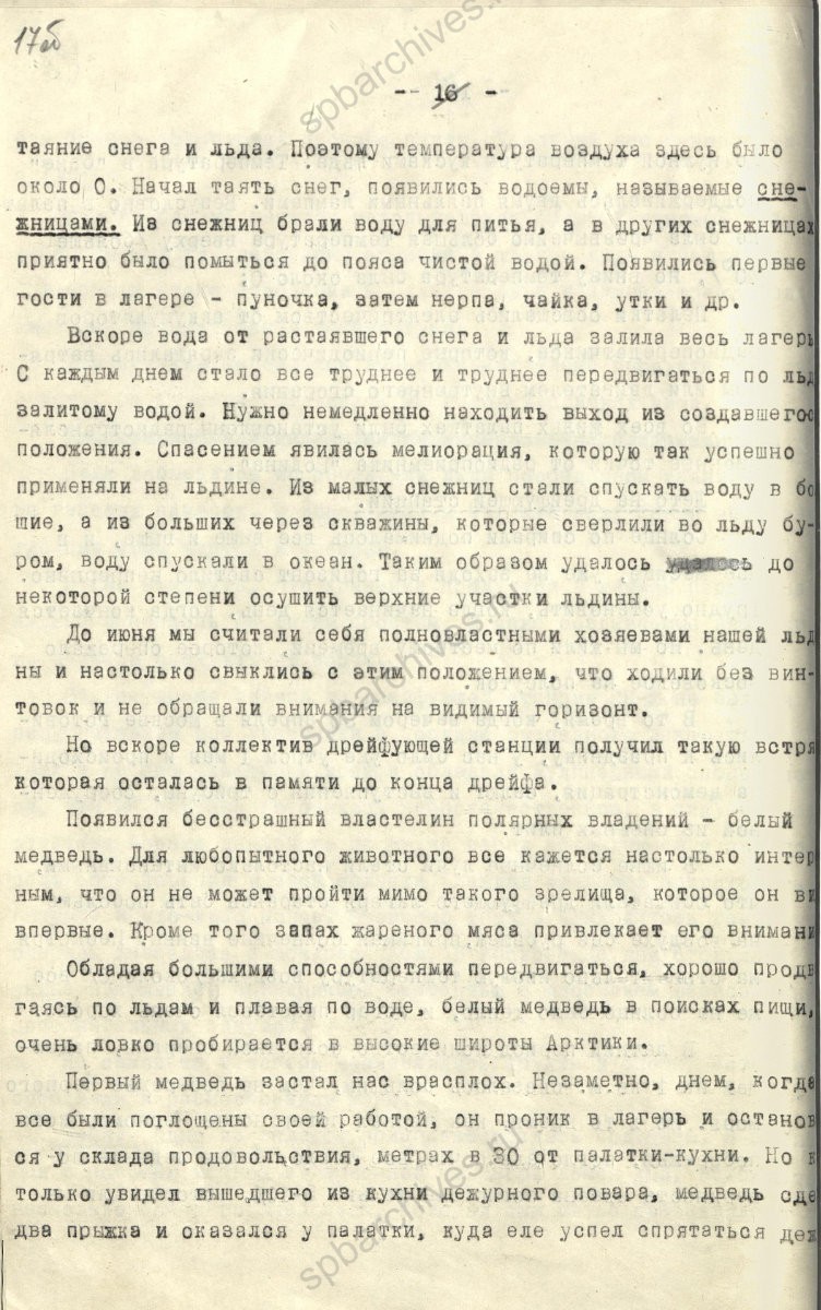 Рукопись лекции члена Общества по распространению политических и научных знаний РСФСР, участника дрейфующей станции «Северный полюс-2» В. Е. Благодарева «Дрейфующие станции Советского Союза». 1955 г. ЦГА СПб. Ф. 9736. Оп. 1. Д. 569. Л. 17об