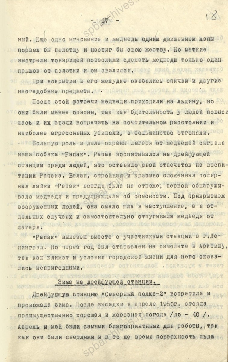 Рукопись лекции члена Общества по распространению политических и научных знаний РСФСР, участника дрейфующей станции «Северный полюс-2» В. Е. Благодарева «Дрейфующие станции Советского Союза». 1955 г. ЦГА СПб. Ф. 9736. Оп. 1. Д. 569. Л. 18