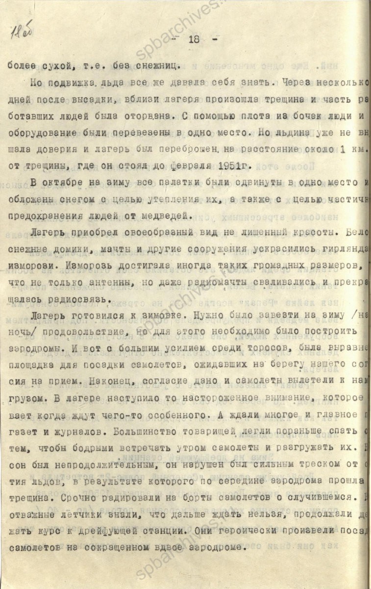 Рукопись лекции члена Общества по распространению политических и научных знаний РСФСР, участника дрейфующей станции «Северный полюс-2» В. Е. Благодарева «Дрейфующие станции Советского Союза». 1955 г. ЦГА СПб. Ф. 9736. Оп. 1. Д. 569. Л. 18об