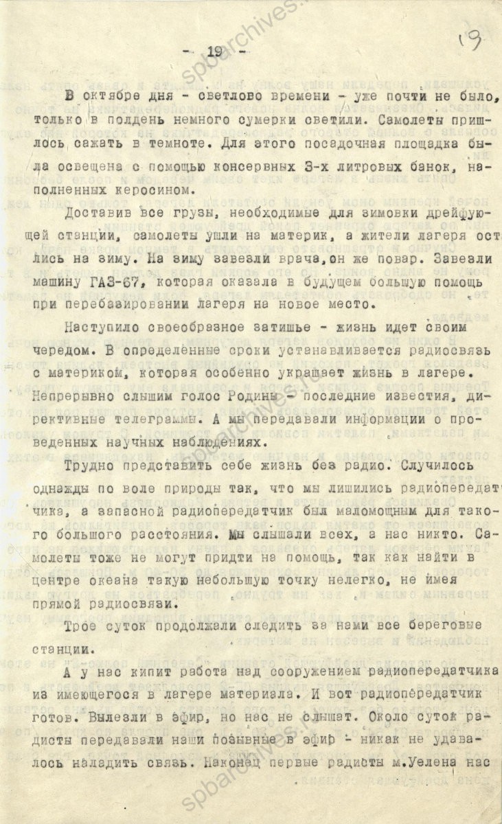 Рукопись лекции члена Общества по распространению политических и научных знаний РСФСР, участника дрейфующей станции «Северный полюс-2» В. Е. Благодарева «Дрейфующие станции Советского Союза». 1955 г. ЦГА СПб. Ф. 9736. Оп. 1. Д. 569. Л. 19