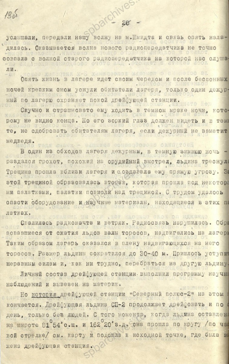 Рукопись лекции члена Общества по распространению политических и научных знаний РСФСР, участника дрейфующей станции «Северный полюс-2» В. Е. Благодарева «Дрейфующие станции Советского Союза». 1955 г. ЦГА СПб. Ф. 9736. Оп. 1. Д. 569. Л. 19об