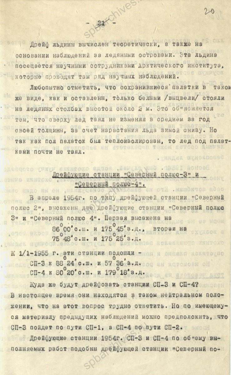 Рукопись лекции члена Общества по распространению политических и научных знаний РСФСР, участника дрейфующей станции «Северный полюс-2» В. Е. Благодарева «Дрейфующие станции Советского Союза». 1955 г. ЦГА СПб. Ф. 9736. Оп. 1. Д. 569. Л. 20