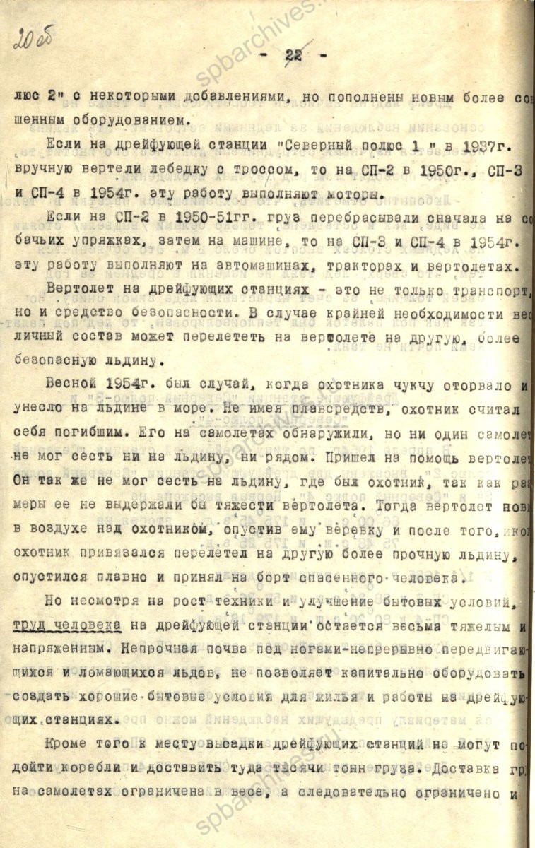 Рукопись лекции члена Общества по распространению политических и научных знаний РСФСР, участника дрейфующей станции «Северный полюс-2» В. Е. Благодарева «Дрейфующие станции Советского Союза». 1955 г. ЦГА СПб. Ф. 9736. Оп. 1. Д. 569. Л. 20об