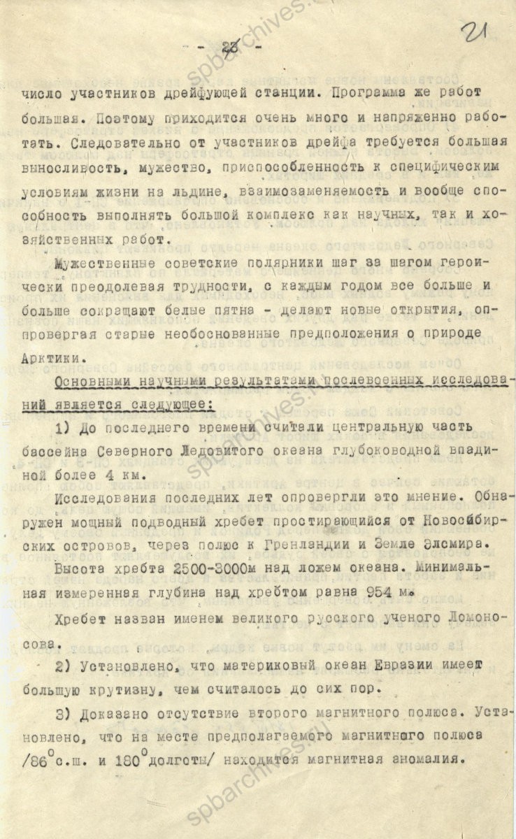 Рукопись лекции члена Общества по распространению политических и научных знаний РСФСР, участника дрейфующей станции «Северный полюс-2» В. Е. Благодарева «Дрейфующие станции Советского Союза». 1955 г. ЦГА СПб. Ф. 9736. Оп. 1. Д. 569. Л. 21