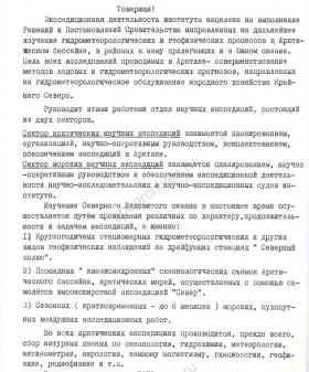 Доклад зам. директора ААНИИ НА Корнилова «О повышении эффективности экспедиционной деятельности ААНИИ в Арктике». 1977 г. ЦГАИПД СПб. Ф. Р-1587. Оп. 6. Д. 117. Л. 176