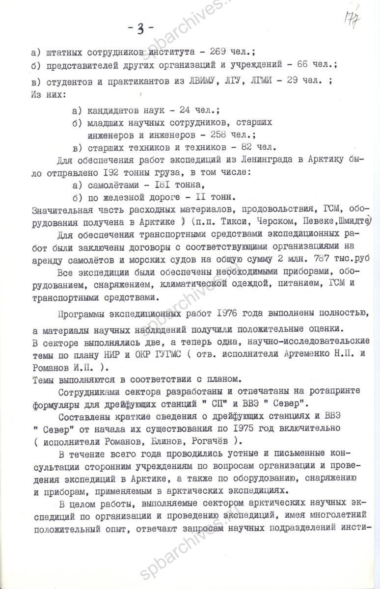 Доклад зам. директора ААНИИ НА Корнилова «О повышении эффективности экспедиционной деятельности ААНИИ в Арктике». 1977 г. ЦГАИПД СПб. Ф. Р-1587. Оп. 6. Д. 117. Л. 177