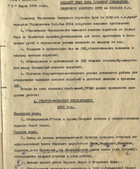 Задания Управления Военно-морских сил РККА Главному управлению Северного морского пути на проведение в 1933 — 1934 гг. гидрографических исследований, ледовой разведки, на установку навигационного ограждения. 1 марта 1933 г. ЦГА СПб. Ф. 7171. Оп. 1. Д. 1. Л. 3