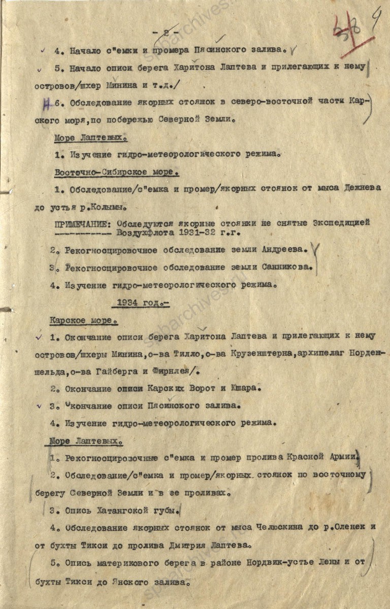 Задания Управления Военно-морских сил РККА Главному управлению Северного морского пути на проведение в 1933 — 1934 гг. гидрографических исследований, ледовой разведки, на установку навигационного ограждения. 1 марта 1933 г. ЦГА СПб. Ф. 7171. Оп. 1. Д. 1. Л. 4