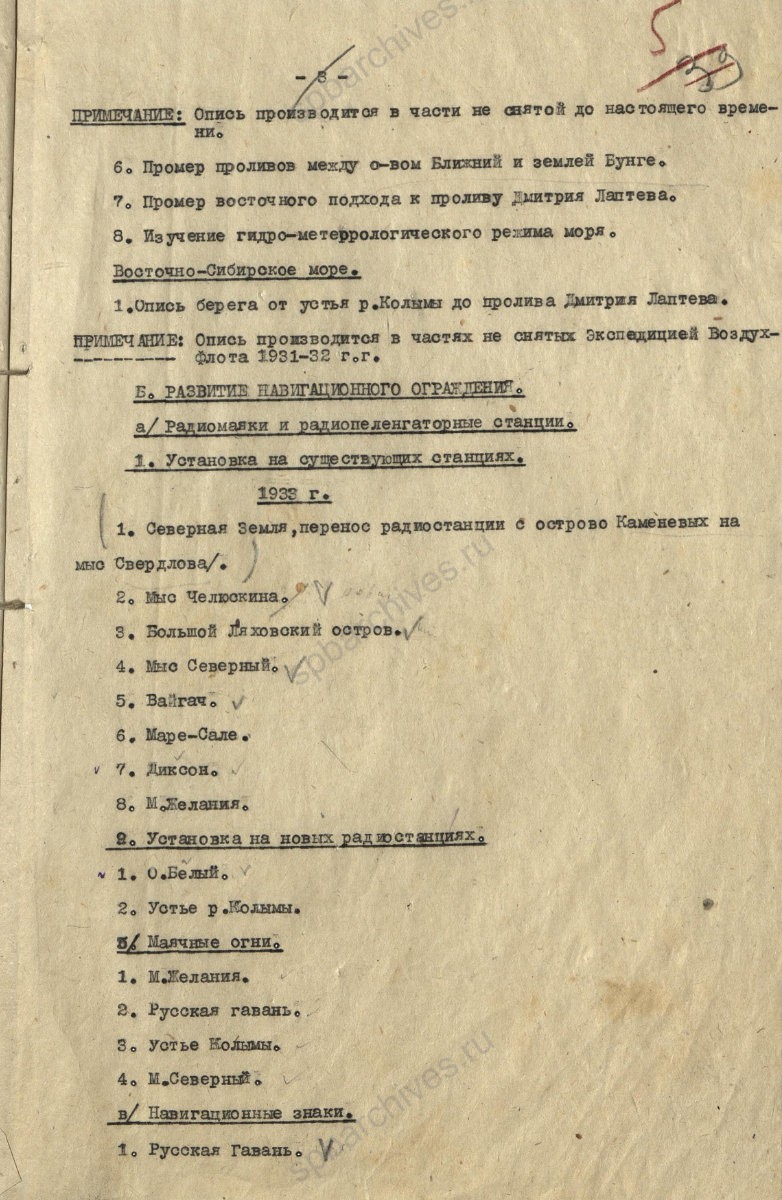 Задания Управления Военно-морских сил РККА Главному управлению Северного морского пути на проведение в 1933 — 1934 гг. гидрографических исследований, ледовой разведки, на установку навигационного ограждения. 1 марта 1933 г. ЦГА СПб. Ф. 7171. Оп. 1. Д. 1. Л. 5