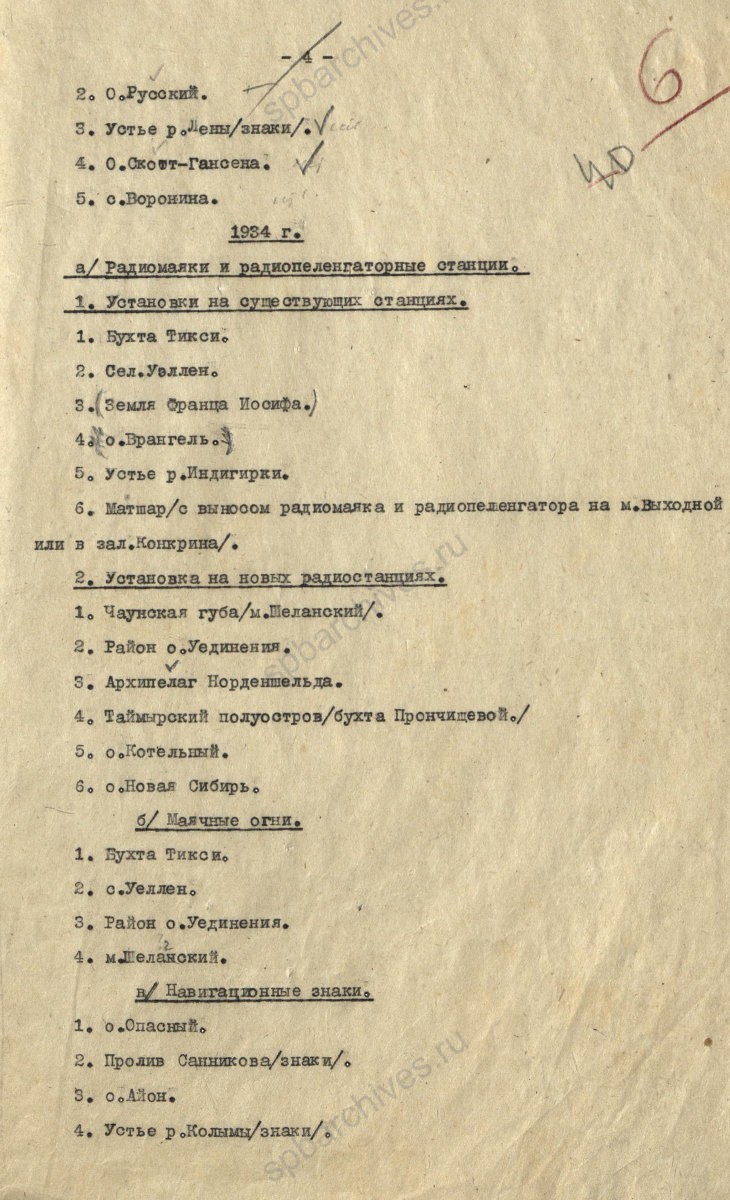 Задания Управления Военно-морских сил РККА Главному управлению Северного морского пути на проведение в 1933 — 1934 гг. гидрографических исследований, ледовой разведки, на установку навигационного ограждения. 1 марта 1933 г. ЦГА СПб. Ф. 7171. Оп. 1. Д. 1. Л. 6