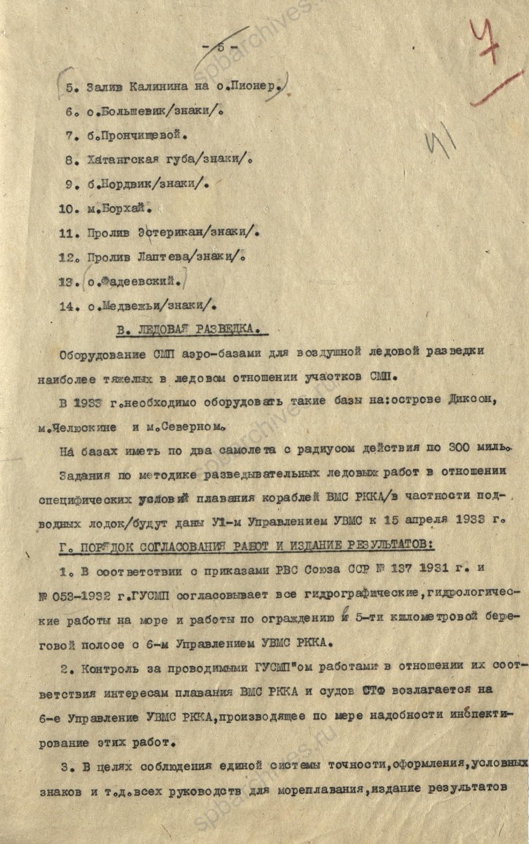 Задания Управления Военно-морских сил РККА Главному управлению Северного морского пути на проведение в 1933 — 1934 гг. гидрографических исследований, ледовой разведки, на установку навигационного ограждения. 1 марта 1933 г. ЦГА СПб. Ф. 7171. Оп. 1. Д. 1. Л. 7