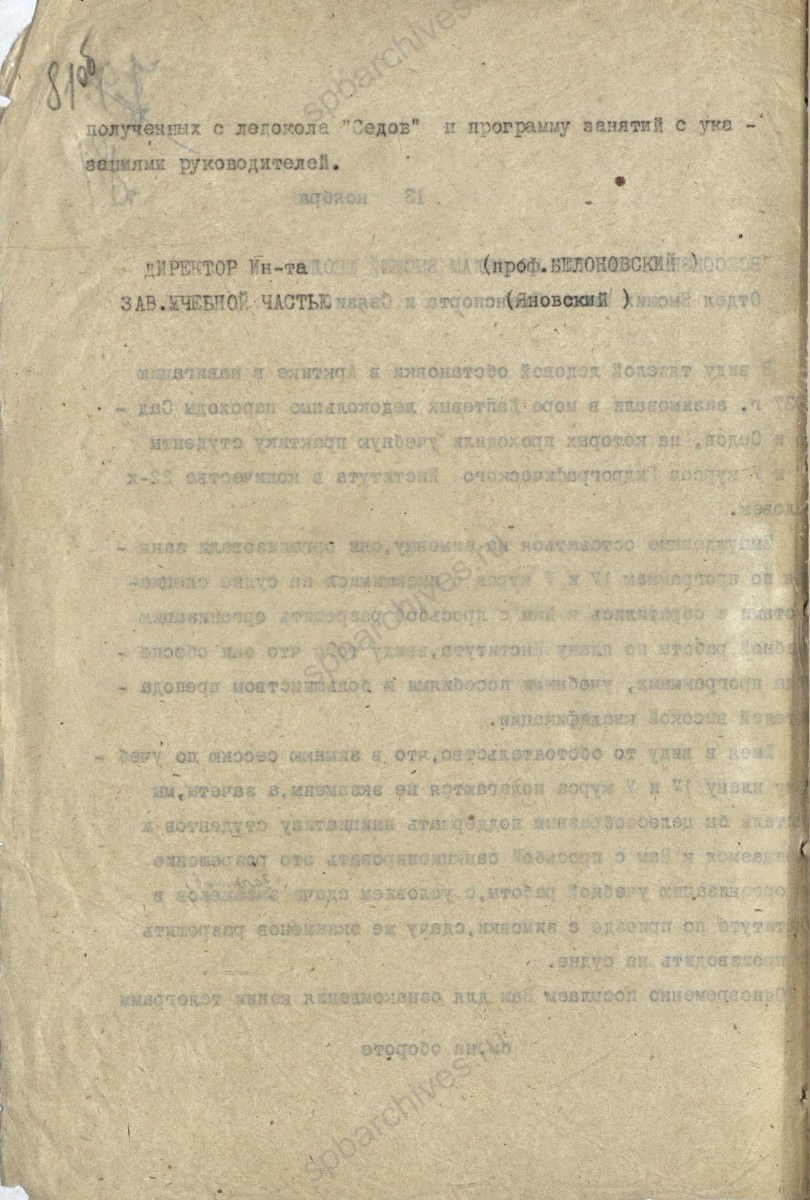 Письмо директора Гидрографического института во Всесоюзный комитет по делам высшей школы о необходимости организации учебных занятий для студентов института 4 и 5 курсов, оставшихся на зимовку на судах «Садко» и «Седов» и учебный план занятий. 13 ноября 1937 г. ЦГА СПб Ф. 3071. Оп. 1. Д. 38. Л. 81об