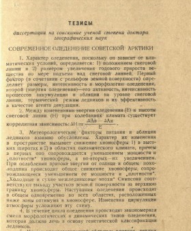 Тезисы диссертации Шумского Петра Александровича на соискание ученой степени доктора географических наук по теме: «Современное оледенение советской Арктики». 28 ноября 1946 г. ЦГА СПб. Ф. 7240. Оп. 12. Д. 2313. Л. 6