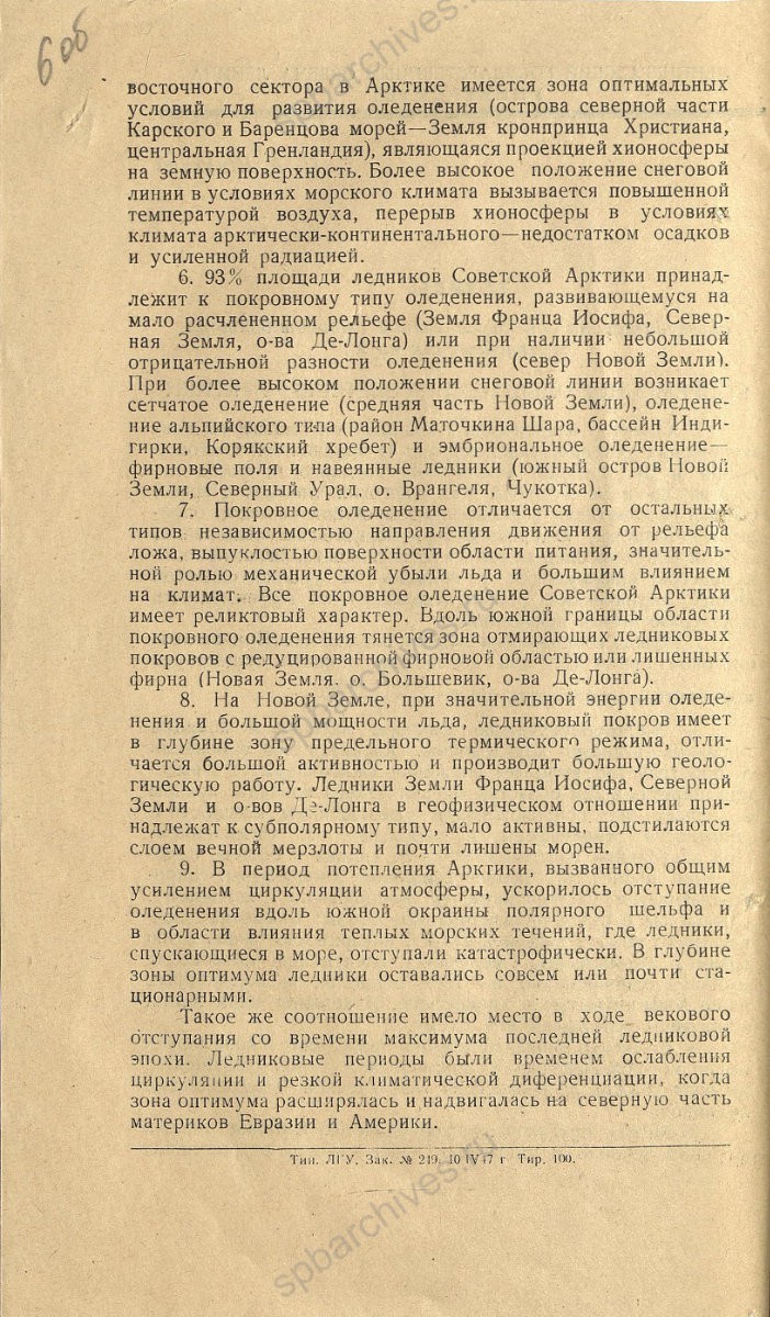 Тезисы диссертации Шумского Петра Александровича на соискание ученой степени доктора географических наук по теме: «Современное оледенение советской Арктики». 28 ноября 1946 г. ЦГА СПб. Ф. 7240. Оп. 12. Д. 2313. Л. 6об